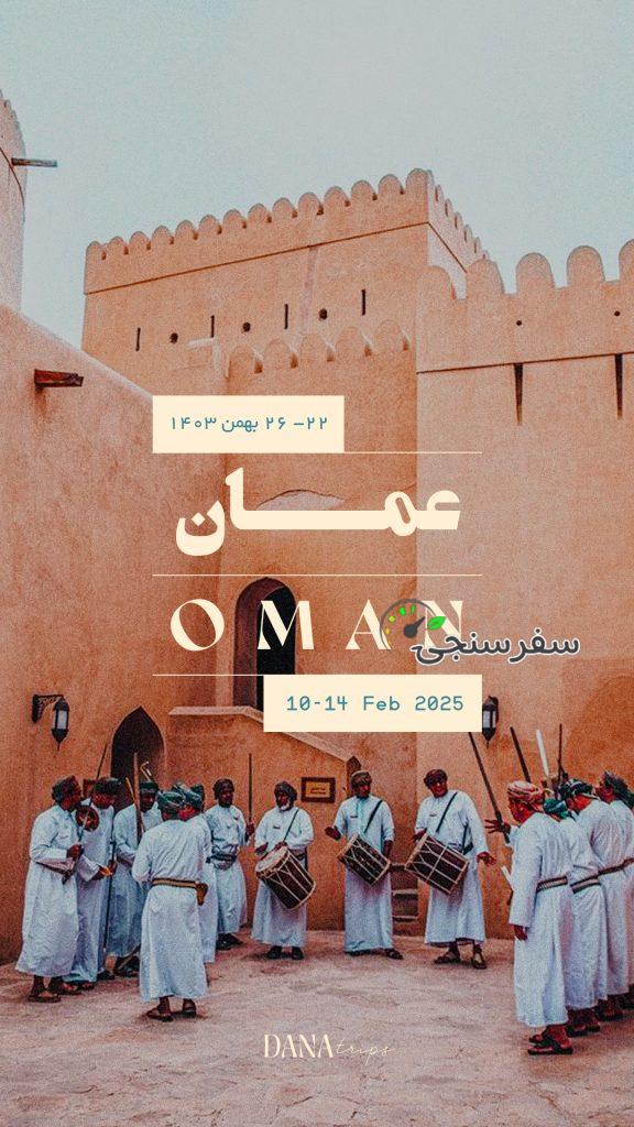 تور عمان