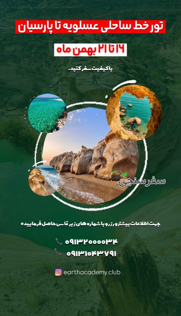 تور خط ساحلی عسلویه تا پارسیان به همراه جزیره لاوان و جزیره مارو