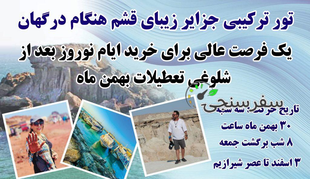 تور ترکیبی روزه قشم هنگام درگهان