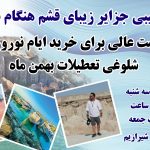 تور ترکیبی روزه قشم هنگام درگهان