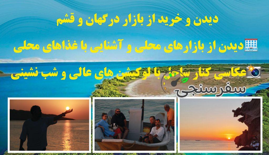 تور ترکیبی روزه قشم هنگام درگهان