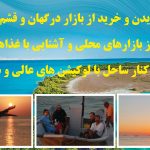 تور ترکیبی روزه قشم هنگام درگهان