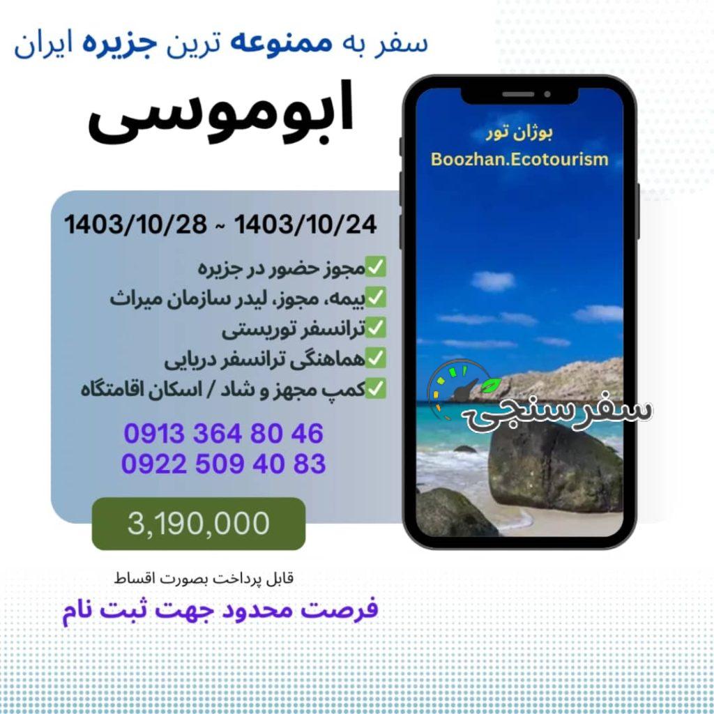 تور جزیره ابوموسی