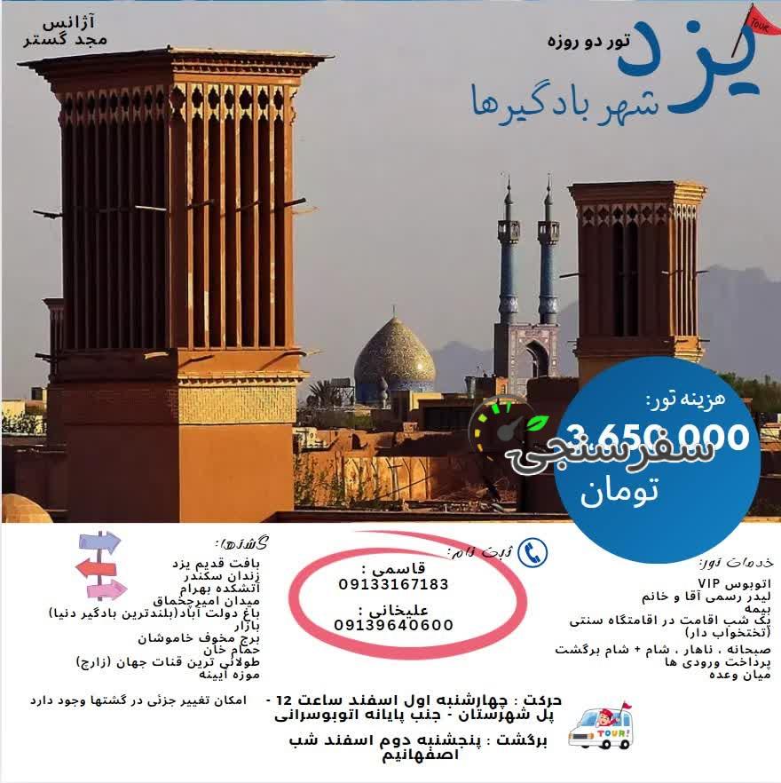 تور گردشگری یزد