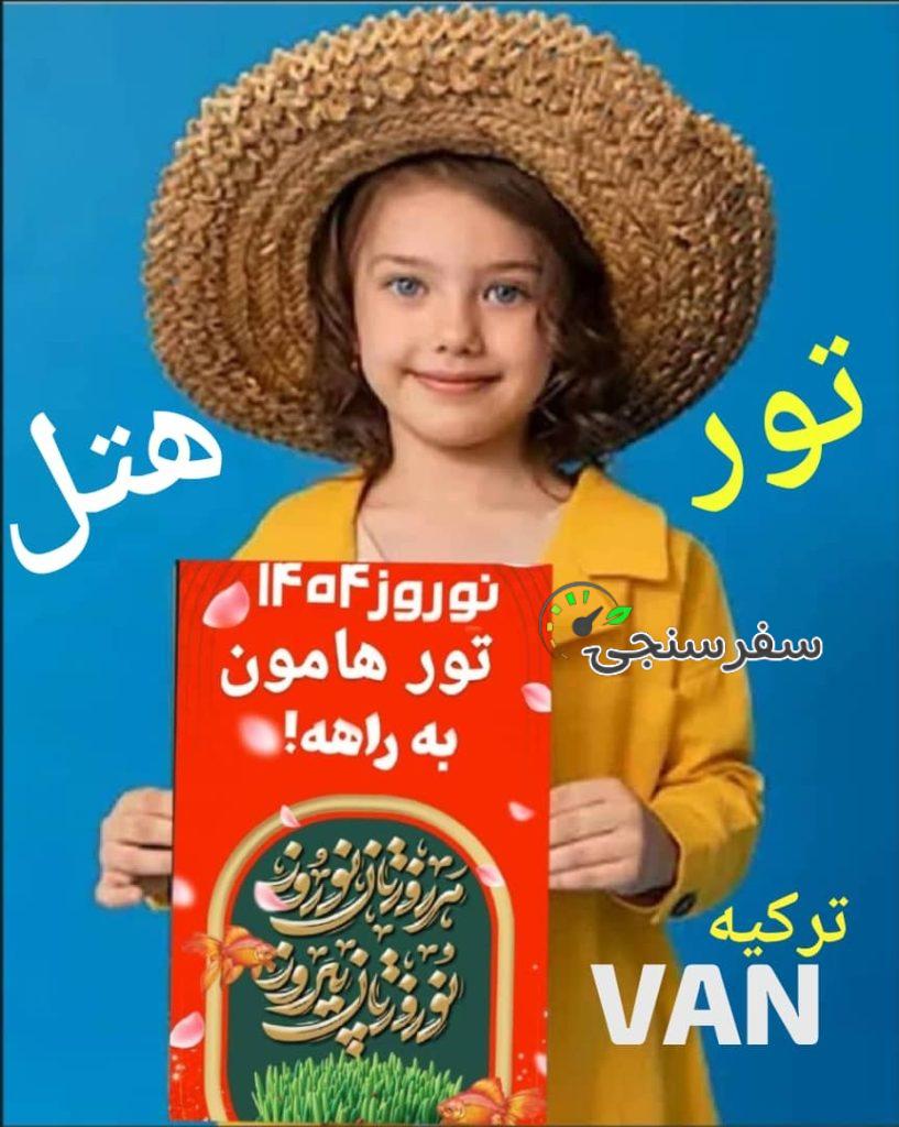 تورهای نوروزی وان ترکیه (ارزان قیمت)