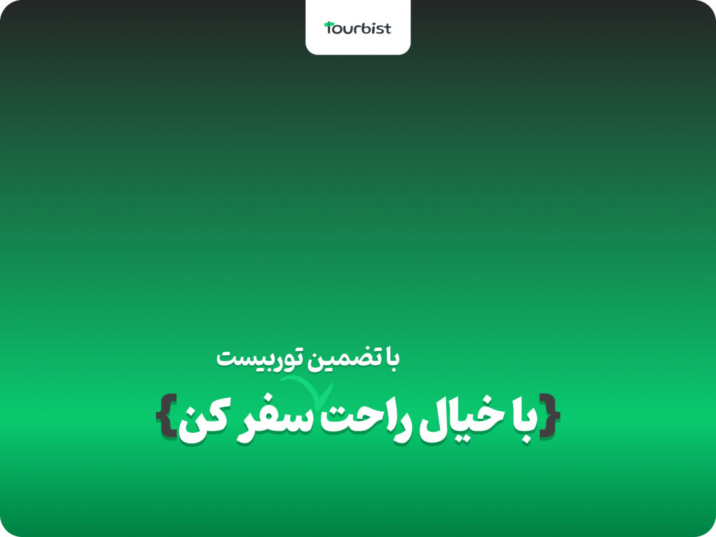 آژانس گردشگری توریست در تهران