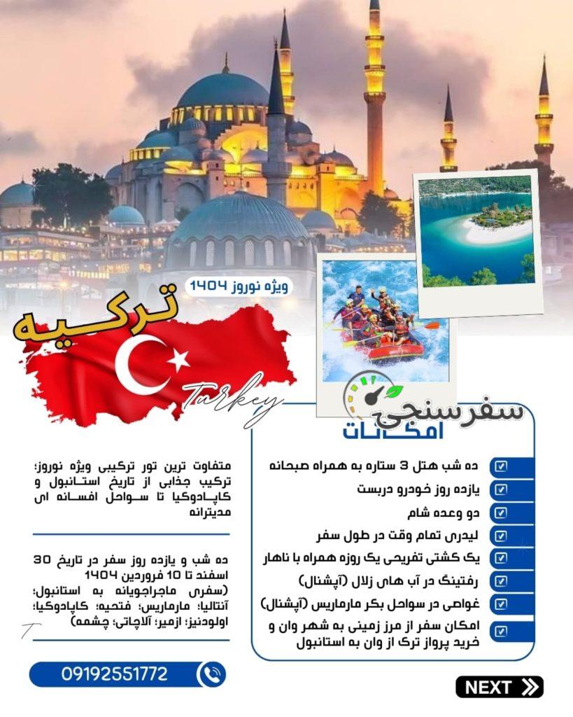 سفر بی مانند به بهترین های ترکیه