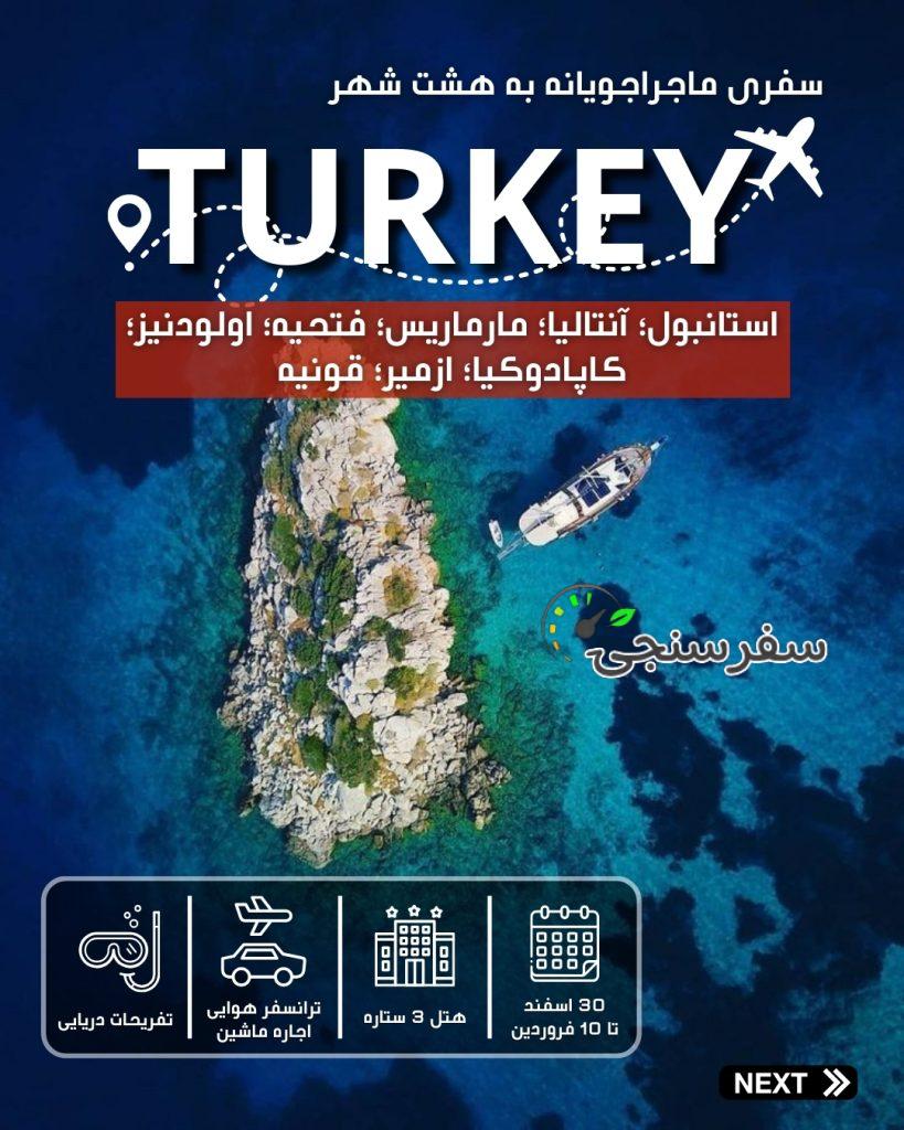 سفر بی مانند به بهترین های ترکیه