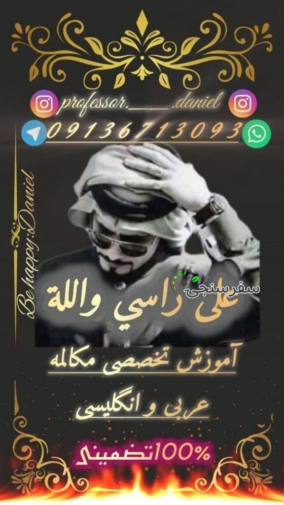 دانیال رحیمیان مترجمی و تدریس مکالمه عربی و انگلیسی عامیانه در تهران