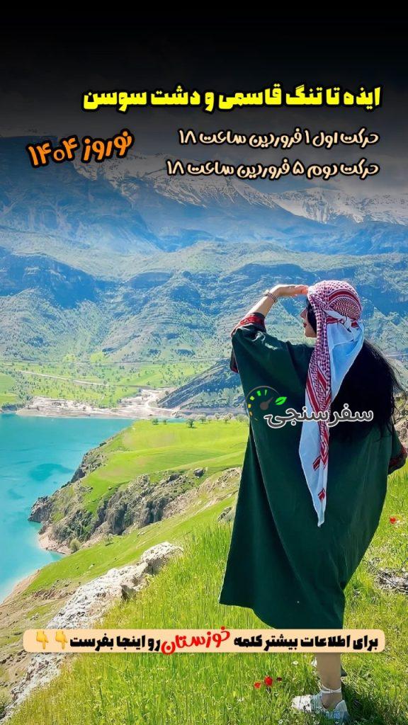 تور از تنگ قاسمی تا دشت سوسن