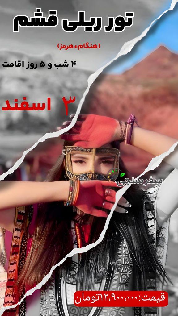 تور قشم هرمز هنگام