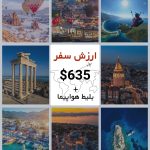 سفر بی مانند به بهترین های ترکیه