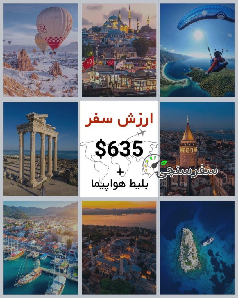 سفر بی مانند به بهترین های ترکیه