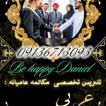 دانیال رحیمیان مترجمی و تدریس مکالمه عربی و انگلیسی عامیانه در تهران