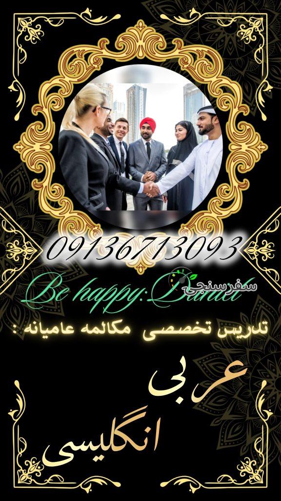 دانیال رحیمیان مترجمی و تدریس مکالمه عربی و انگلیسی عامیانه در تهران