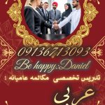 دانیال رحیمیان مترجمی و تدریس مکالمه عربی و انگلیسی عامیانه در تهران
