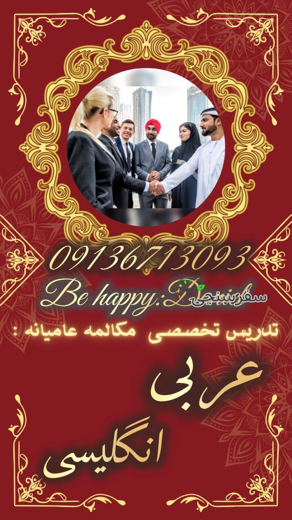 دانیال رحیمیان مترجمی و تدریس مکالمه عربی و انگلیسی عامیانه در تهران