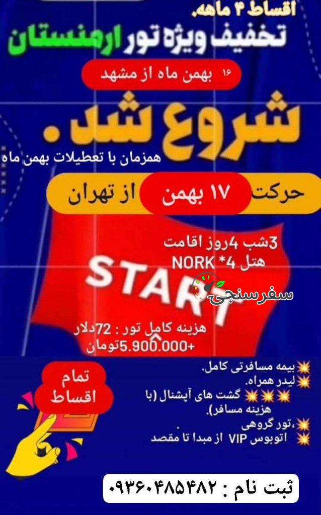 تور ارمنستان