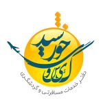 شرکت خدمات مسافرتی گیسوی خورشید پارسی در تهران