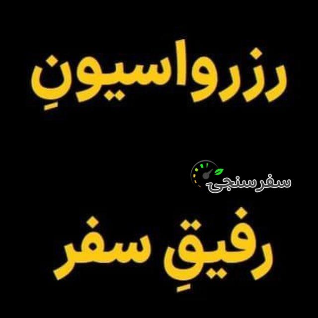 مهدی طیبی رزرواسیون رفیقِ سفر