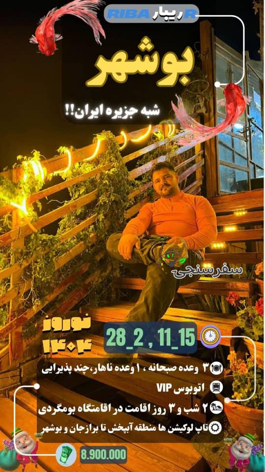 تور نوروزی ۱۴۰۴ بوشهر