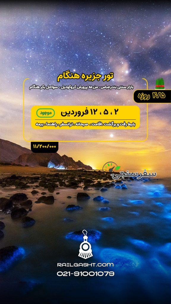 تور ریلی جزیره هنگام