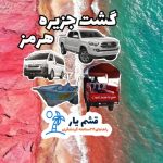 روح الله دادور قشم یار لیدر محلی ۲۴ساعته گردشگری
