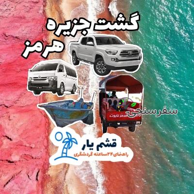 روح الله دادور قشم یار لیدر محلی ۲۴ساعته گردشگری