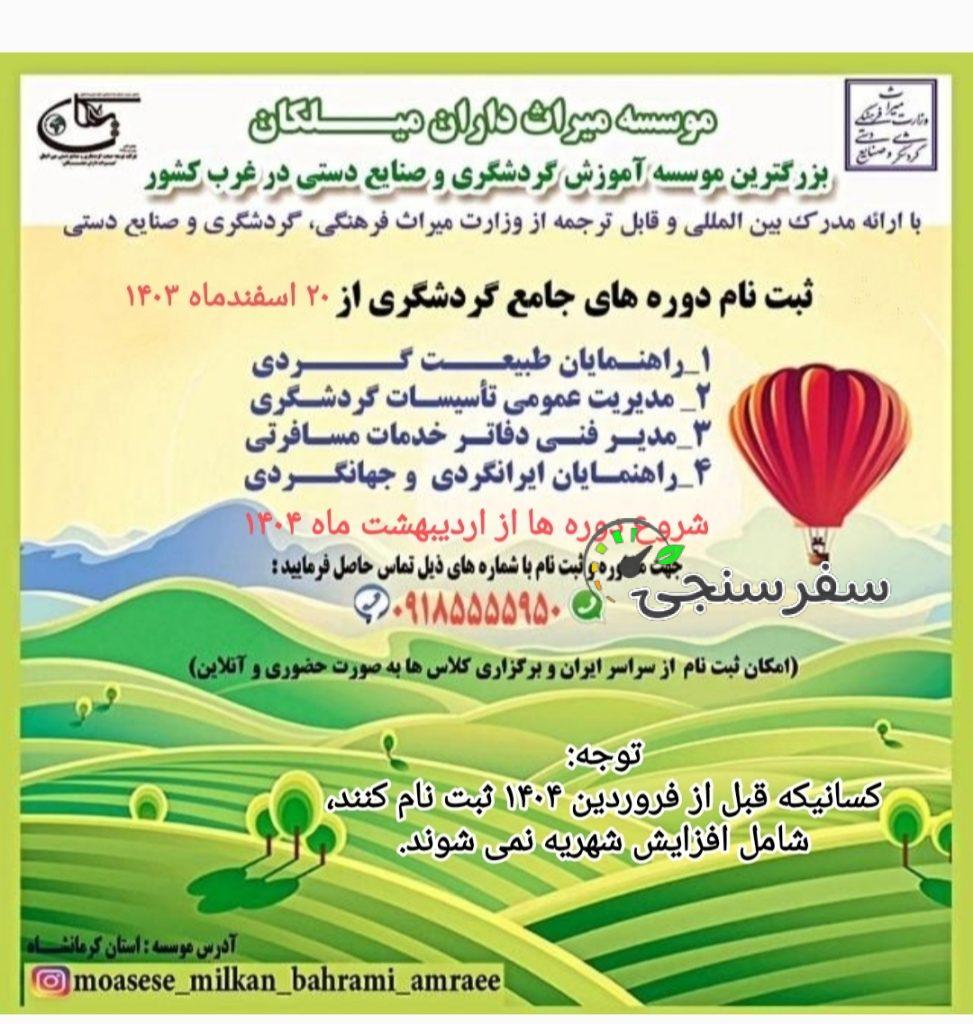 موسسه آموزش گردشگری میراث داران میلکان دوره های تورلیدری مدیرفنی مدیریت هتلداری مدیریت تاسیسات گردشگری