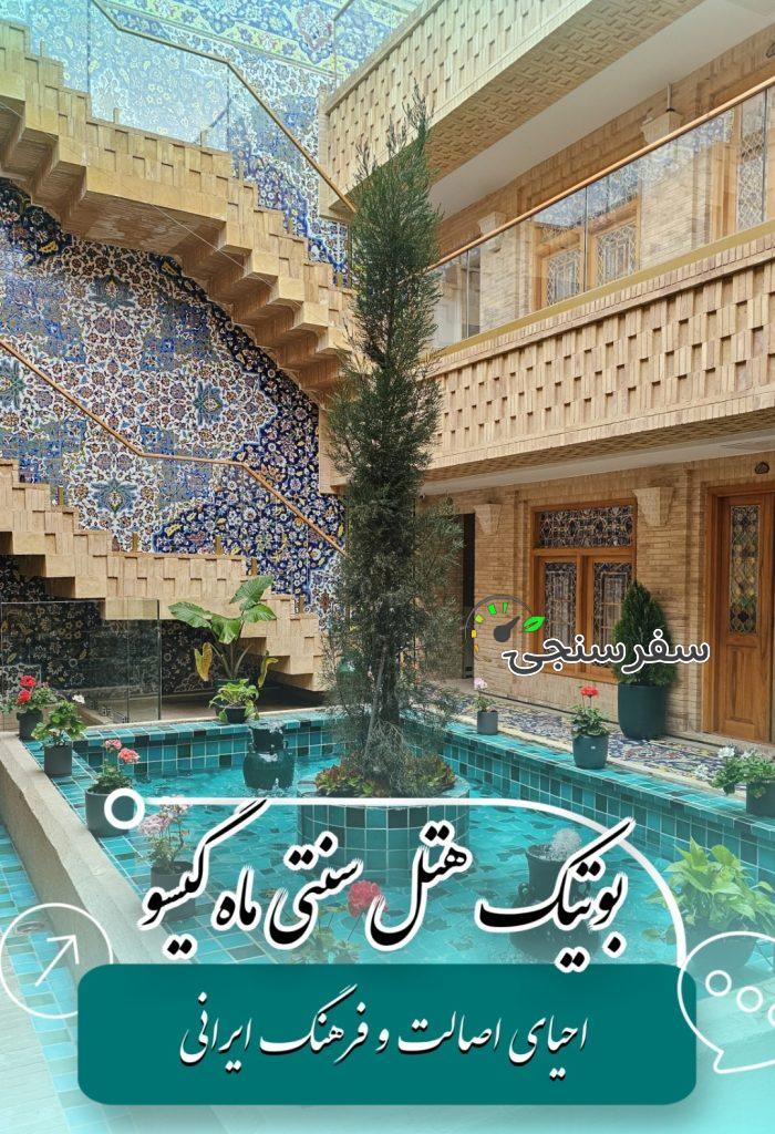 بوتیک هتل سنتی ماه گیسو در شیراز