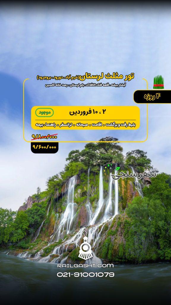 تور ریلی مثلث لرستان