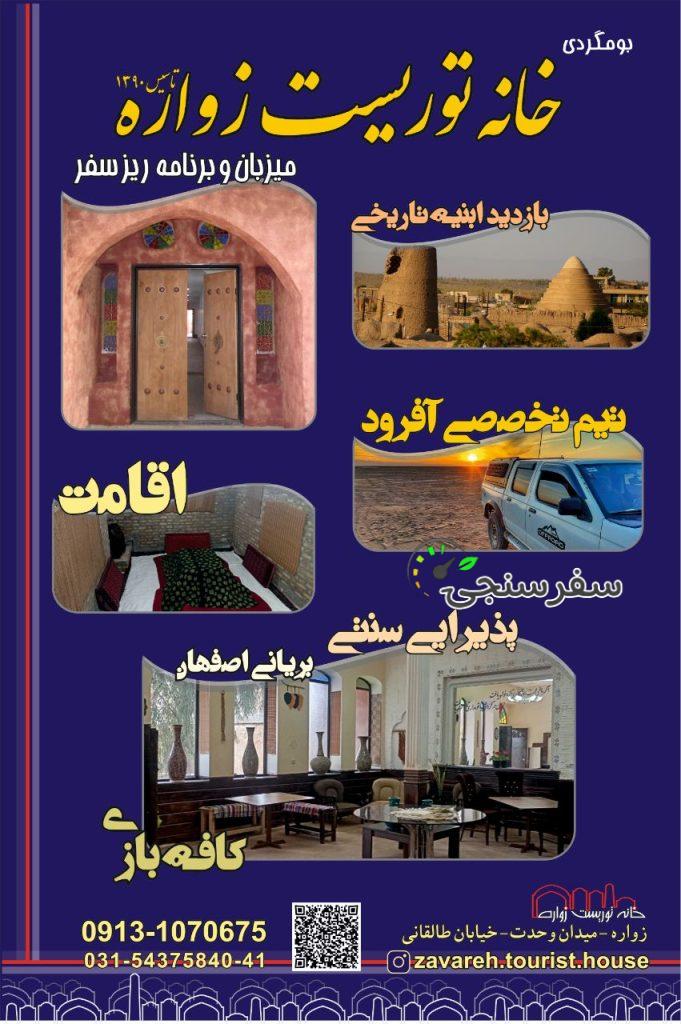 اقامتگاه بوم گردی خانه توریست زواره