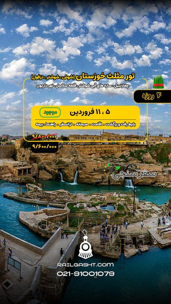 تور ریلی مثلث خوزستان