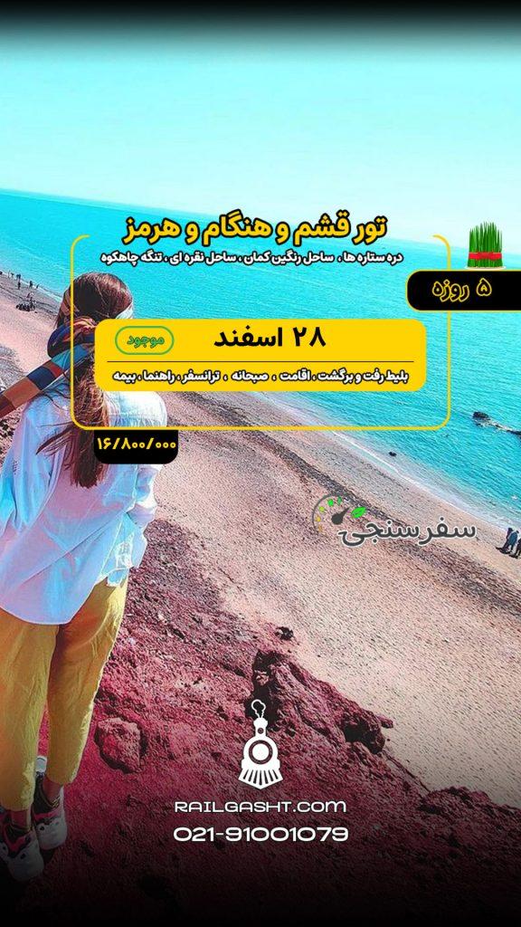 تور قشم و هنگام و هرمز