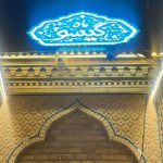 بوتیک هتل سنتی ماه گیسو در شیراز