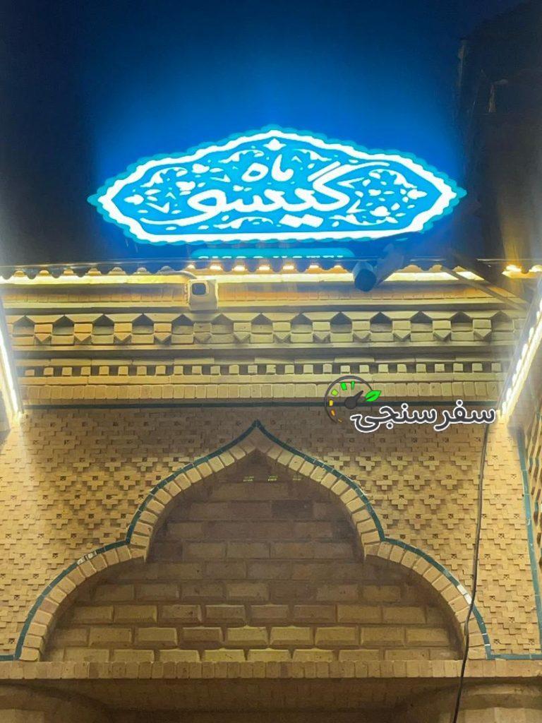 بوتیک هتل سنتی ماه گیسو در شیراز