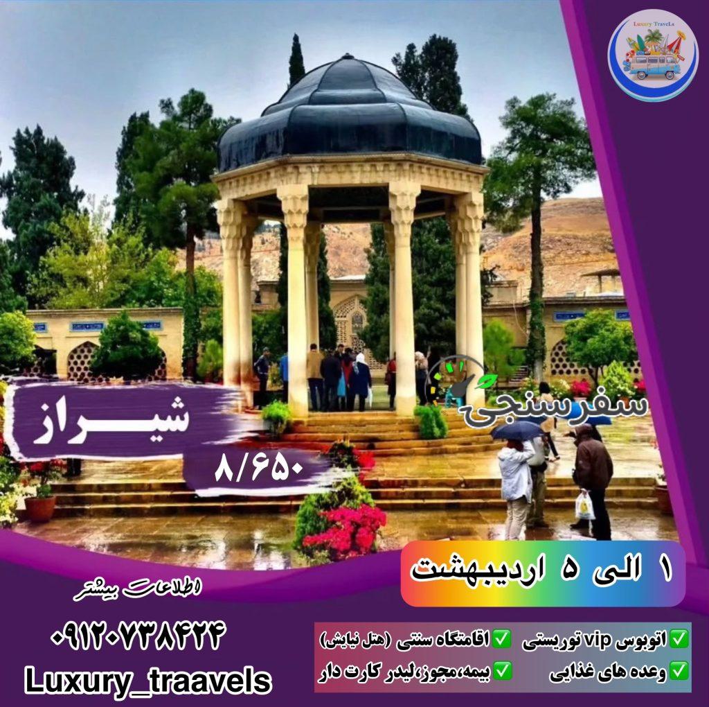 تور ۵روزه شیراز ۱ الی ۵ اردیبهشت