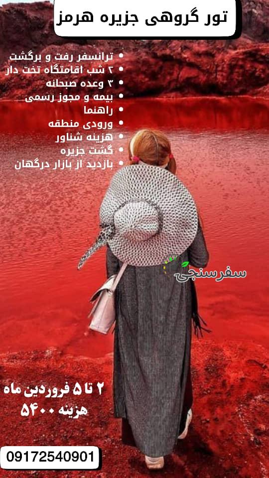 تور گروهی جزیره هرمز و درگهان