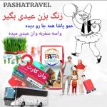 پاشا تراول (ویژه سفر به وان ترکیه ) عیدی بگیر