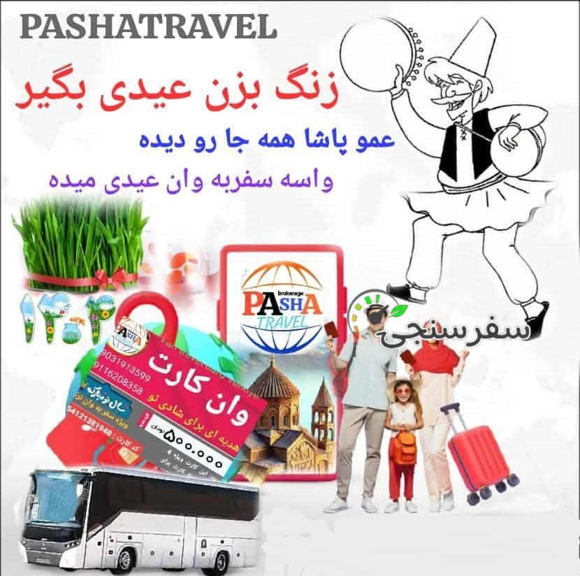 پاشا تراول (ویژه سفر به وان ترکیه ) عیدی بگیر