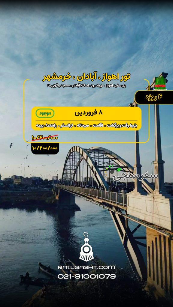 تور قطار اهواز، آبادان، خرمشهر