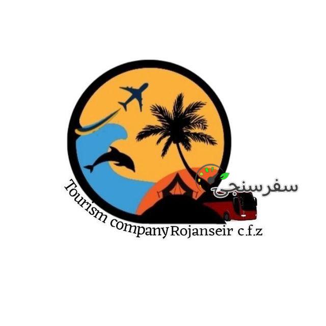 شرکت گردشگری روژان سیر چابهار