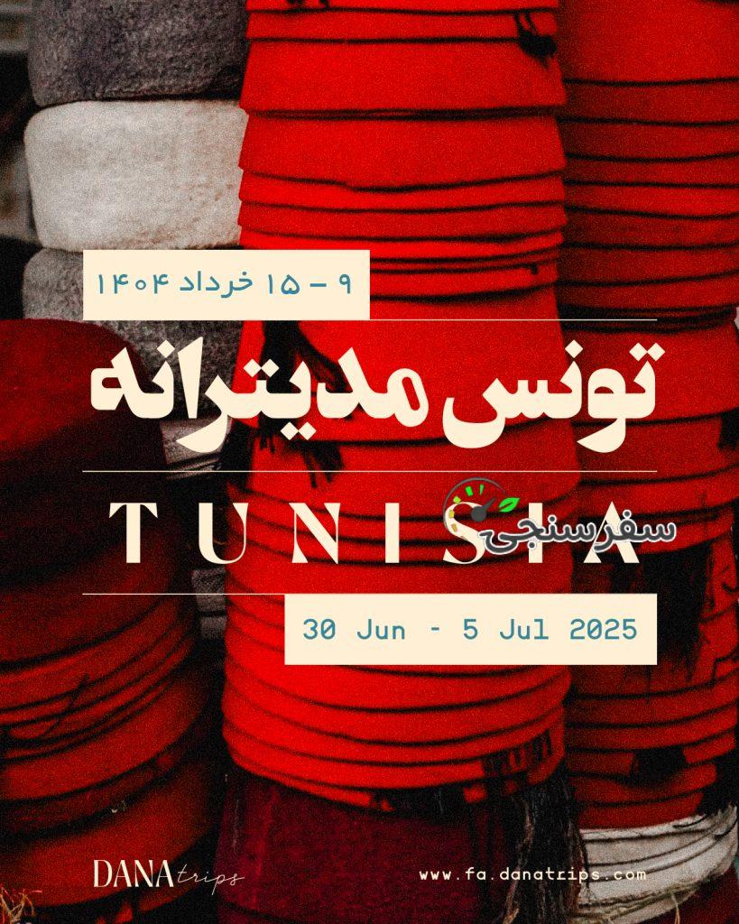 تور تونس مدیترانه