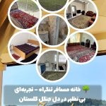 اجاره سوئیت های مبله در دهکده توریستی زیبای تنگراه گلستان