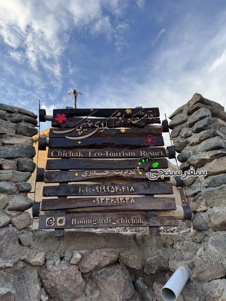 زهرا حیدری اقامتگاه بومگردی چیچک زنجان