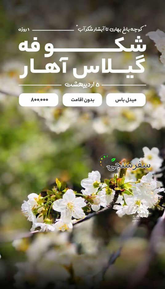 تور یک روزه آهار