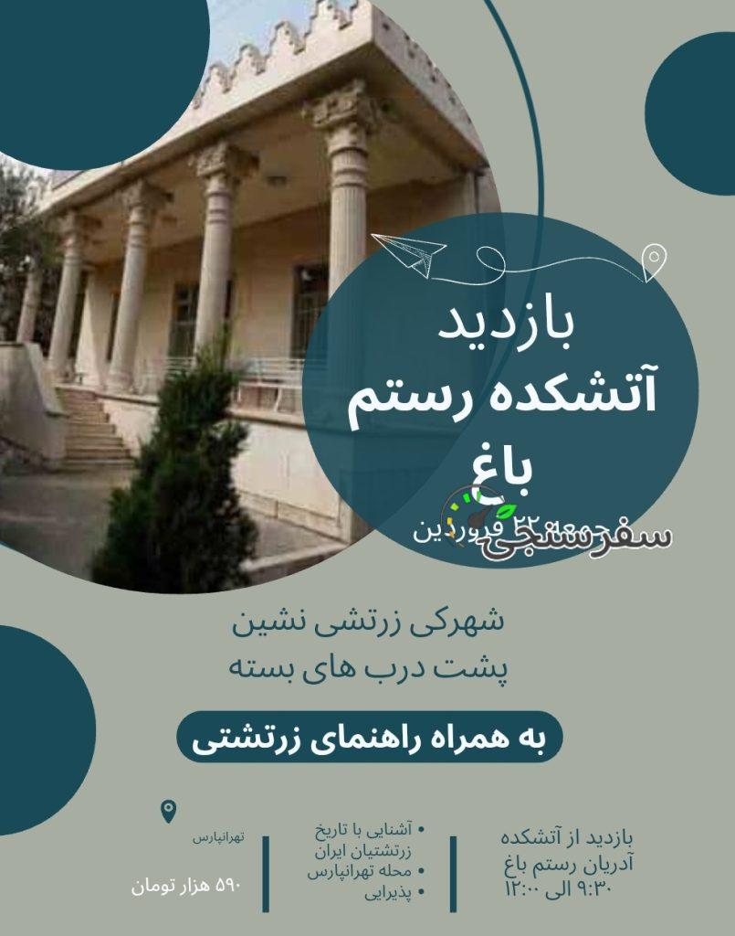 تور آتشکده رستم باغ