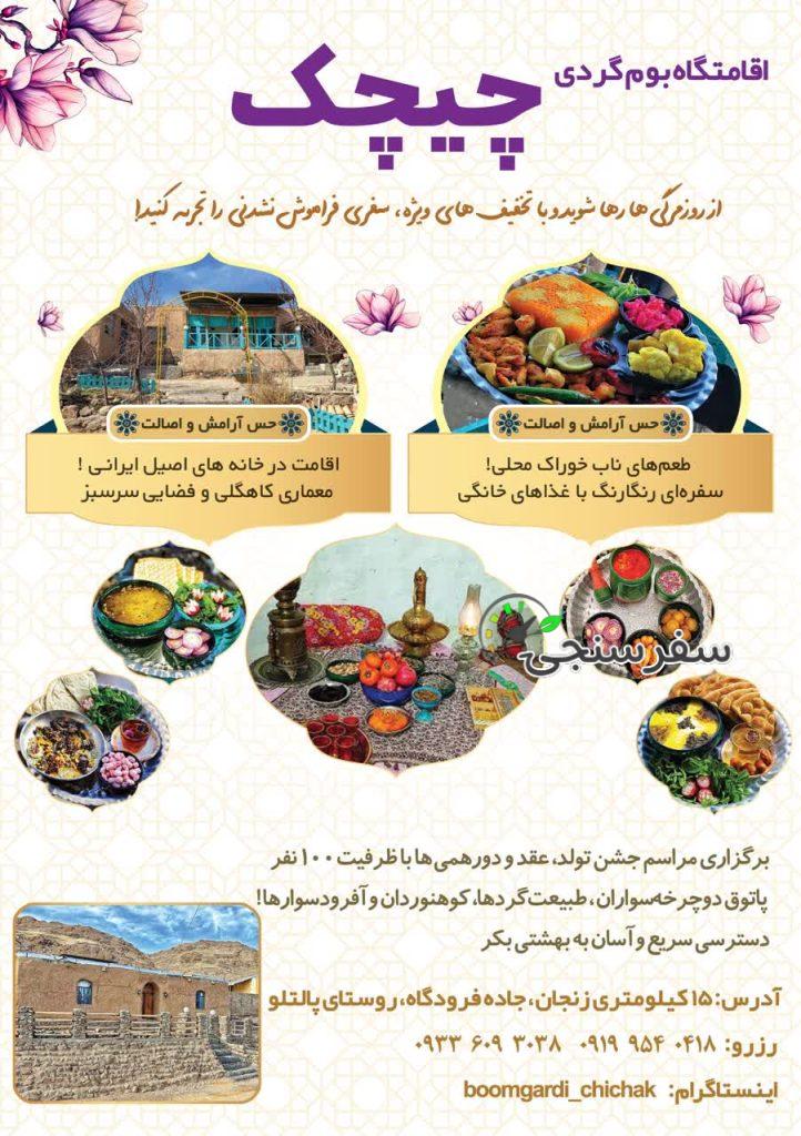 زهرا حیدری اقامتگاه بومگردی چیچک زنجان