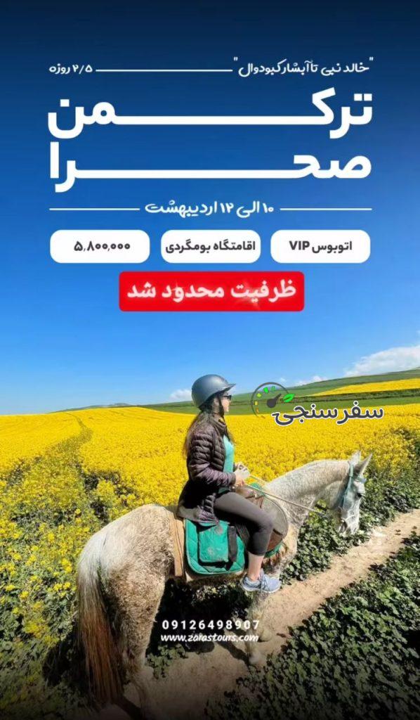 تور ترکمن صحرا