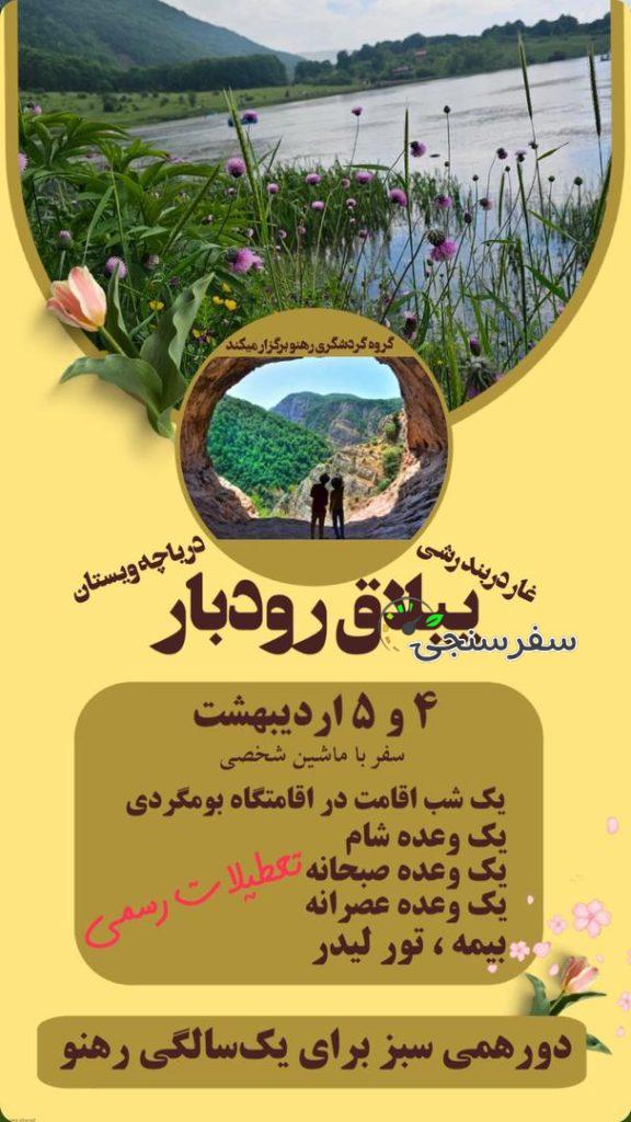 سفر به ییلاقات رودبار